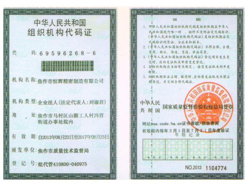 组织机构代码证