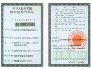 组织机构代码证
